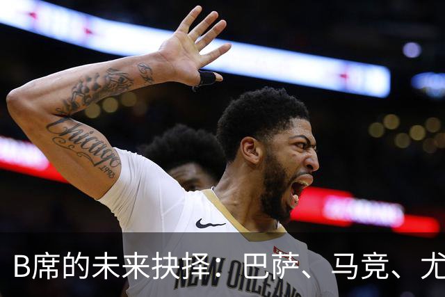 B席的未来抉择：巴萨、马竞、尤文与MLS之间的博弈