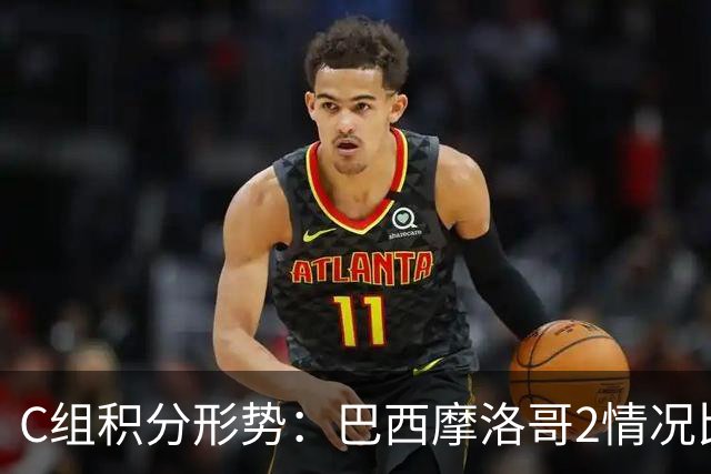 C组积分形势：巴西摩洛哥2情况比净胜球 苏格兰难第一