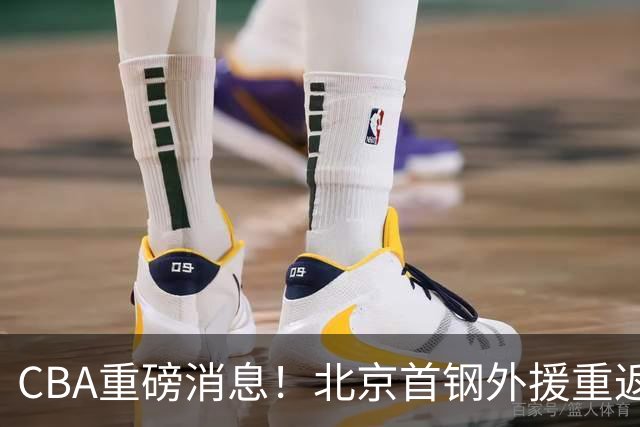 CBA重磅消息！北京首钢外援重返NBA，山东暂停引进王岚钦，广东男篮换王浩然失败，张镇麟最新发声