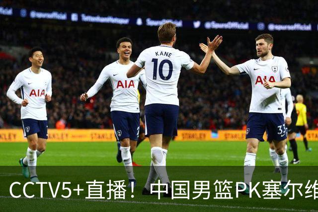 CCTV5+直播！中国男篮PK塞尔维亚劲旅！王俊杰首发，庞峥麟有机会