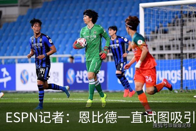 ESPN记者：恩比德一直试图吸引詹姆斯加盟，并与他进行了多次对话