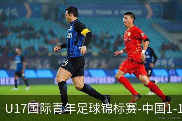 U17国际青年足球锦标赛-中国1-1尼日利亚位列第二 张君豪爆射破门